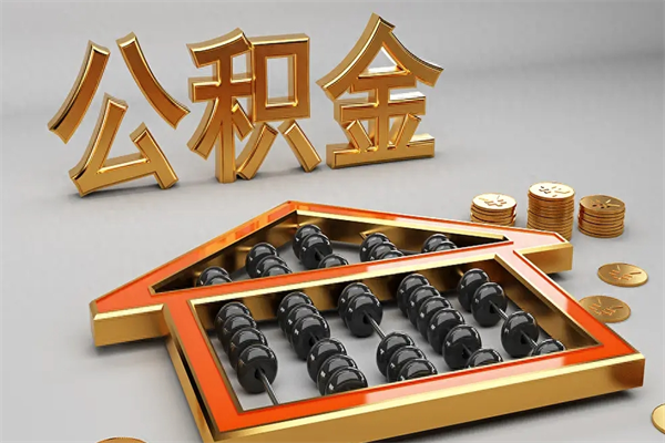 滦南代提公积金（代提取住房公积金）