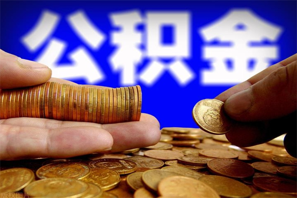 滦南个人住房公积金取出流程（住房公积金个人怎么取）