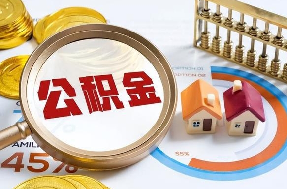滦南公积金的取办理（取住房公积金流程）