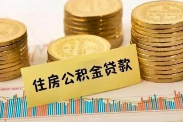 滦南离职后取住房公积金需要什么手续（离职后取住房公积金需要哪些资料）